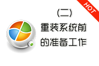 电脑怎么重装系统(二)重装前准备