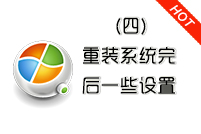 电脑怎么重装系统(四)重装完后操作