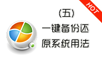 电脑怎么重装系统(五)备份与还原系统