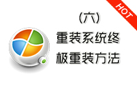 电脑怎么重装系统(六)重装终极方法