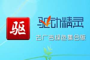 <b>驱动精灵绿色版去广告带网卡全能版</b>