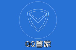 qq管家官方下载正式版免费下载