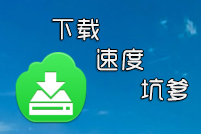 完美一键装机下载速度慢怎么