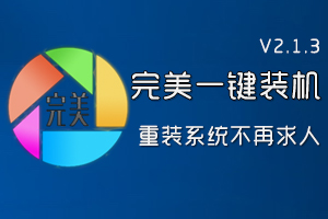 <b>完美一键装机V2.1.3正式发布</b>