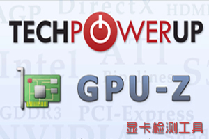 显卡检测工具GPU-Z 0.8汉化版