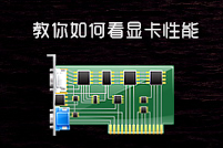 显卡怎么看好坏,显卡的作用