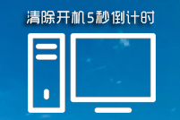 重装完系统后开机怎么有个5秒倒计时