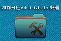 如何开启Administrator管理员账号及权限