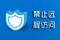 重装系统后如何禁止远程访问保障系统安全