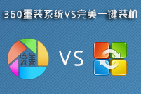 360重装系统怎么样好用吗？和完美一键装机比哪个更好