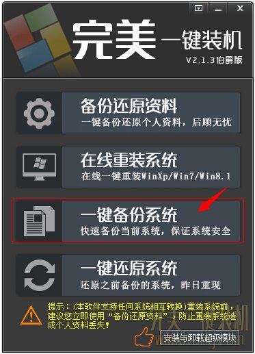 点击一键备份系统
