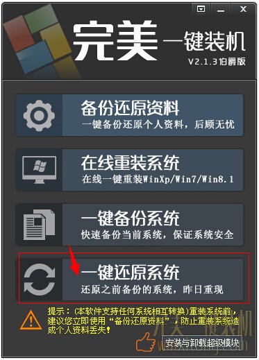 点击一键还原按钮