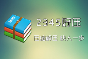 怎么解压文件_2345好压解压缩软件下载