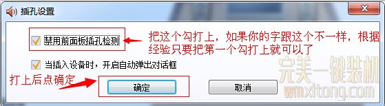点击禁用前面板插孔检测