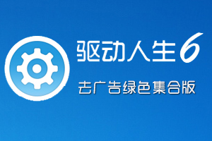 <b>驱动人生绿色版去广告带网卡全能版</b>