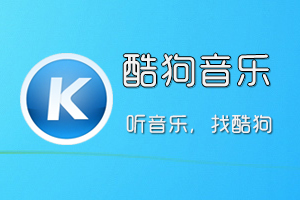 酷狗音乐播放器正式版