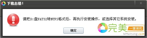 FAT32转NTFS出错图片