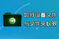 设置文件夹权限,Win7文件夹权限如何设置