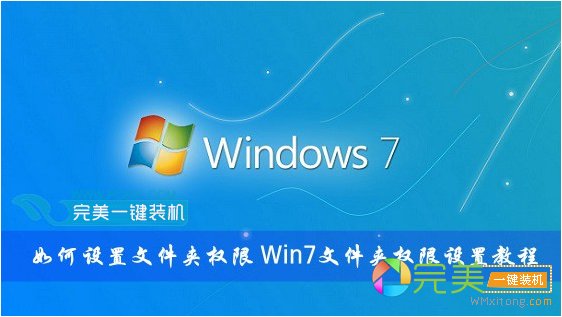 Win7文件夹权限设置教程