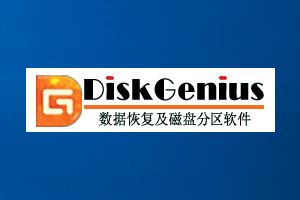 diskgenius专业版破解V4.6.2