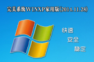 完美系统 WinXP 家用版(2014.11.28)