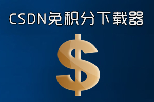 csdn免积分下载器绿色正式版