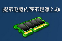 电脑内存不足怎么解决
