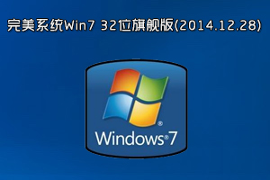 完美系统Win7 32位旗舰版(2014.12.28)