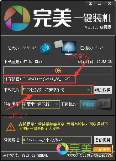 完美一键装机下载系统设置