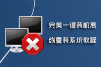 完美一键装机离线重装系统教程