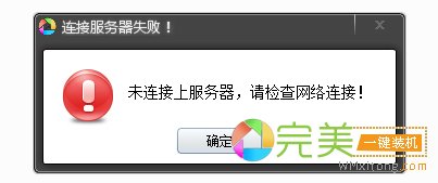 未能连接上服务器