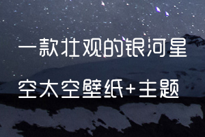 星空太空银河壮观的壁纸+主题