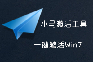win7小马激活工具小马激活oem7旗舰版
