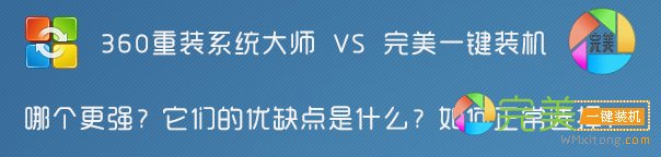 360重装与完美一键装机对比
