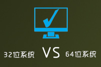 64位系统和32位系统的区别该如何选择?
