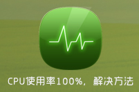 CPU使用率忽高忽低怎么办？改如何去解决