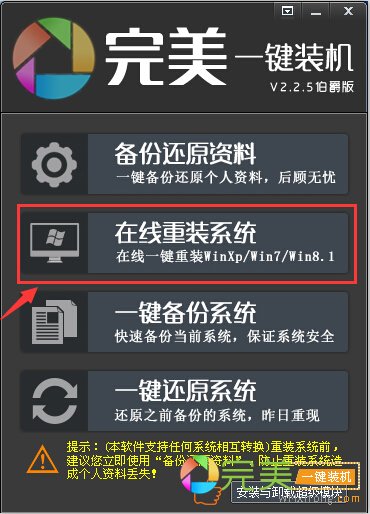 完美一键装机在线重装系统