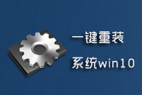 一键重装系统win10
