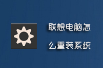 联想电脑怎么重装系统