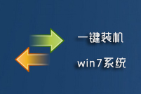 一键装机win7系统