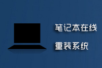 笔记本在线重装系统
