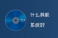 什么装机系统好,好用的装机系统有哪些?