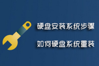 硬盘安装系统步骤,如何硬盘系统重装